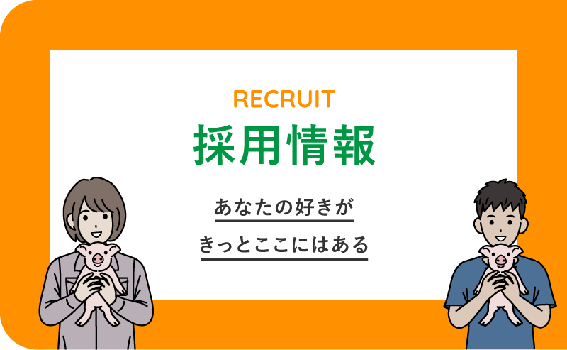 採用バナー