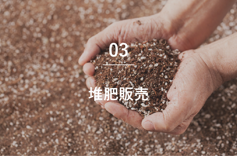 堆肥販売