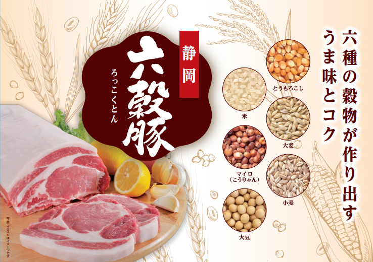 六穀豚
